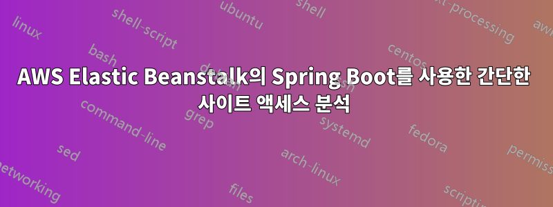 AWS Elastic Beanstalk의 Spring Boot를 사용한 간단한 사이트 액세스 분석