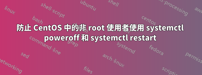 防止 CentOS 中的非 root 使用者使用 systemctl poweroff 和 systemctl restart