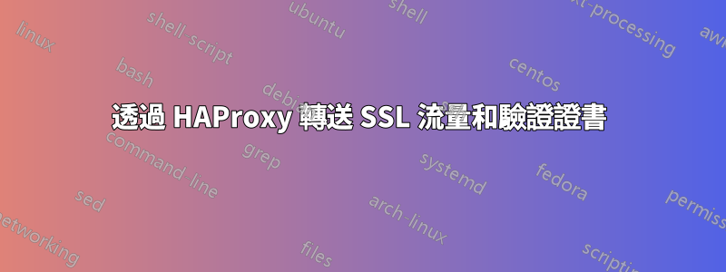 透過 HAProxy 轉送 SSL 流量和驗證證書