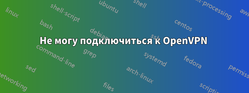 Не могу подключиться к OpenVPN