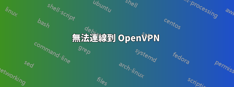 無法連線到 OpenVPN