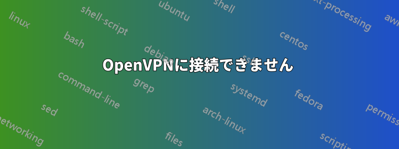 OpenVPNに接続できません