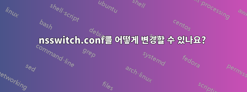 nsswitch.conf를 어떻게 변경할 수 있나요?