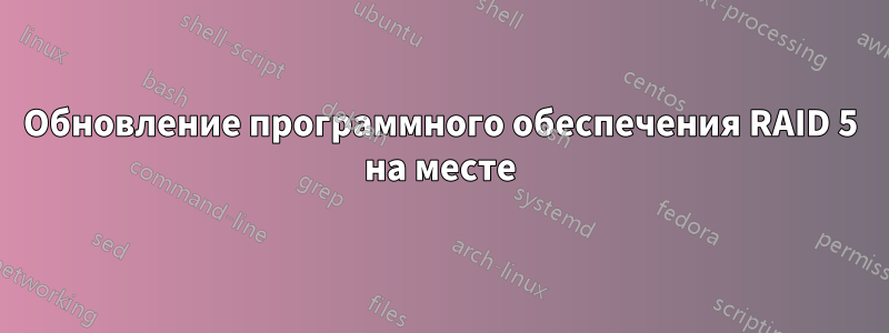 Обновление программного обеспечения RAID 5 на месте