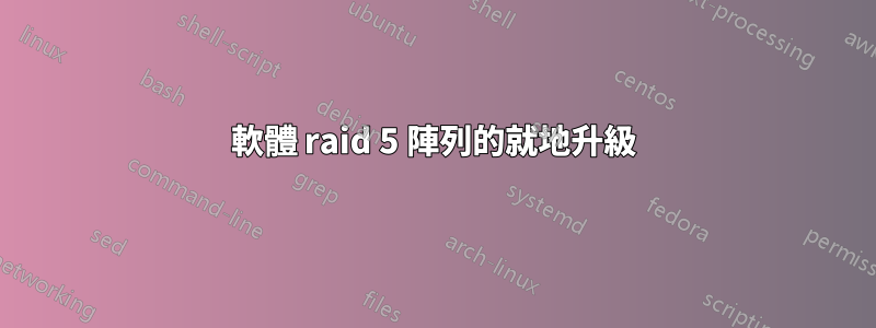 軟體 raid 5 陣列的就地升級