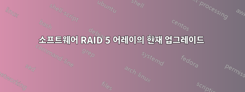 소프트웨어 RAID 5 어레이의 현재 업그레이드