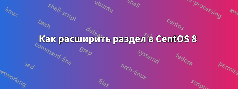 Как расширить раздел в CentOS 8
