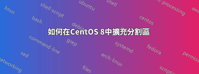 如何在CentOS 8中擴充分割區