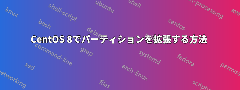 CentOS 8でパーティションを拡張する方法