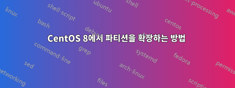 CentOS 8에서 파티션을 확장하는 방법