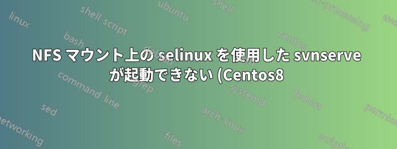 NFS マウント上の selinux を使用した svnserve が起動できない (Centos8)