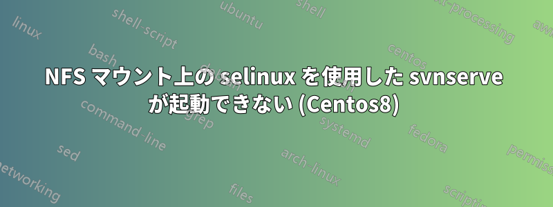 NFS マウント上の selinux を使用した svnserve が起動できない (Centos8)
