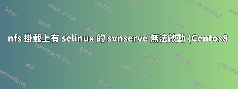 nfs 掛載上有 selinux 的 svnserve 無法啟動 (Centos8)
