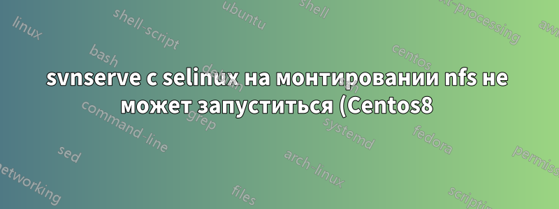 svnserve с selinux на монтировании nfs не может запуститься (Centos8)