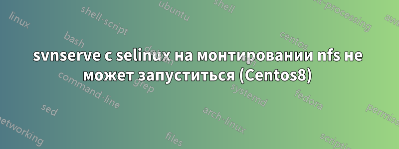 svnserve с selinux на монтировании nfs не может запуститься (Centos8)