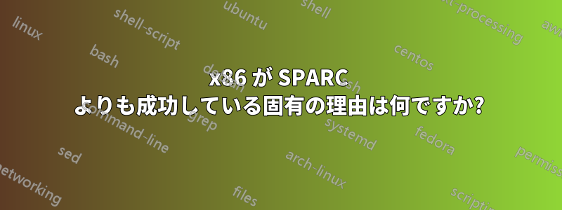 x86 が SPARC よりも成功している固有の理由は何ですか?