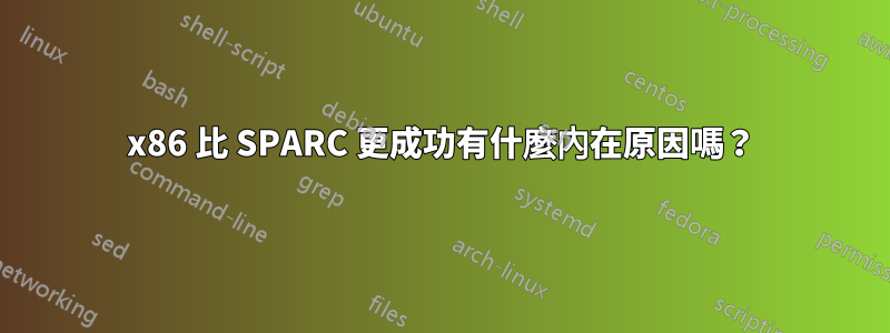 x86 比 SPARC 更成功有什麼內在原因嗎？