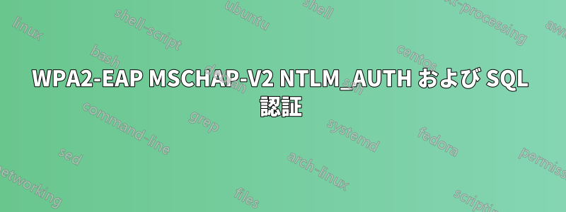 WPA2-EAP MSCHAP-V2 NTLM_AUTH および SQL 認証