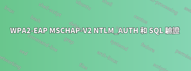 WPA2-EAP MSCHAP-V2 NTLM_AUTH 和 SQL 驗證