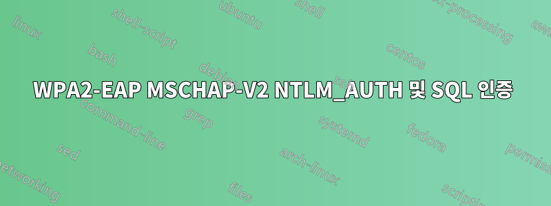 WPA2-EAP MSCHAP-V2 NTLM_AUTH 및 SQL 인증