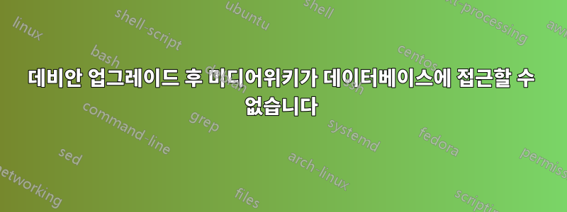 데비안 업그레이드 후 미디어위키가 데이터베이스에 접근할 수 없습니다