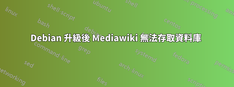 Debian 升級後 Mediawiki 無法存取資料庫