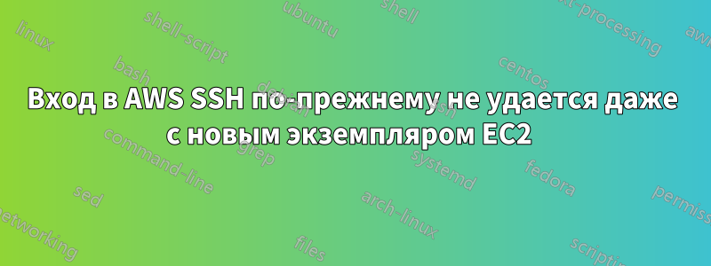 Вход в AWS SSH по-прежнему не удается даже с новым экземпляром EC2 