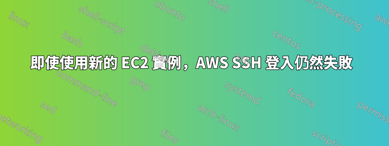 即使使用新的 EC2 實例，AWS SSH 登入仍然失敗 