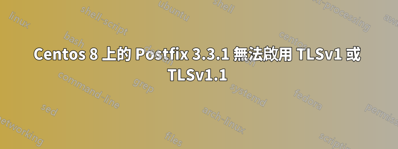 Centos 8 上的 Postfix 3.3.1 無法啟用 TLSv1 或 TLSv1.1