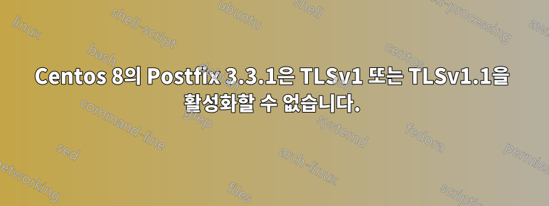 Centos 8의 Postfix 3.3.1은 TLSv1 또는 TLSv1.1을 활성화할 수 없습니다.