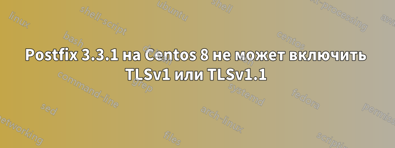 Postfix 3.3.1 на Centos 8 не может включить TLSv1 или TLSv1.1