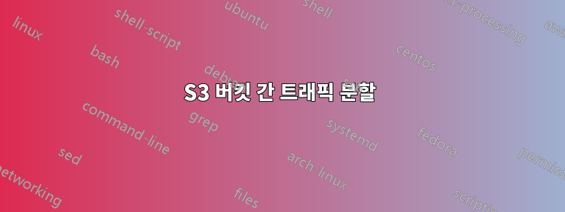 S3 버킷 간 트래픽 분할