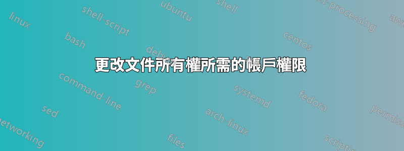 更改文件所有權所需的帳戶權限