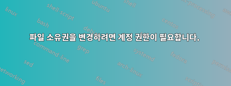 파일 소유권을 변경하려면 계정 권한이 필요합니다.