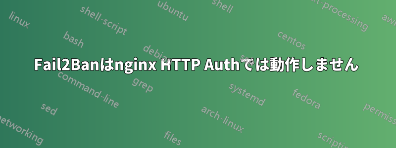 Fail2Banはnginx HTTP Authでは動作しません