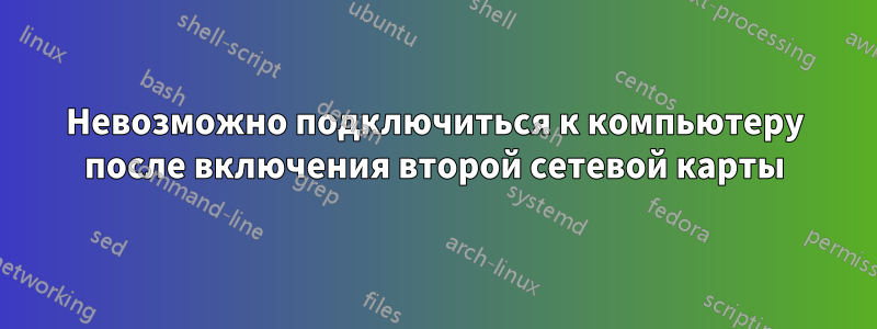 Невозможно подключиться к компьютеру после включения второй сетевой карты