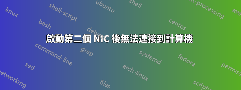 啟動第二個 NIC 後無法連接到計算機