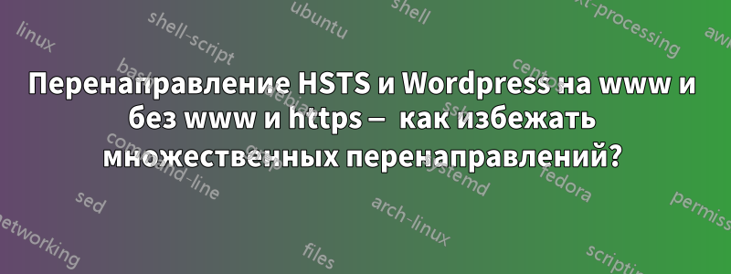 Перенаправление HSTS и Wordpress на www и без www и https — как избежать множественных перенаправлений?