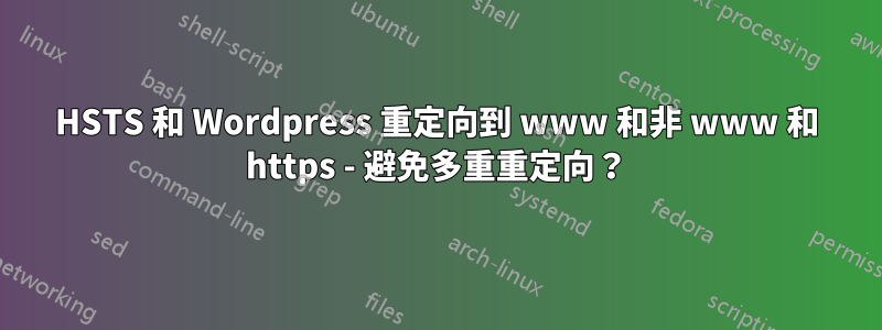 HSTS 和 Wordpress 重定向到 www 和非 www 和 https - 避免多重重定向？