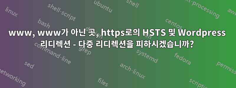 www, www가 아닌 ​​곳, https로의 HSTS 및 Wordpress 리디렉션 - 다중 리디렉션을 피하시겠습니까?
