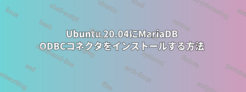 Ubuntu 20.04にMariaDB ODBCコネクタをインストールする方法