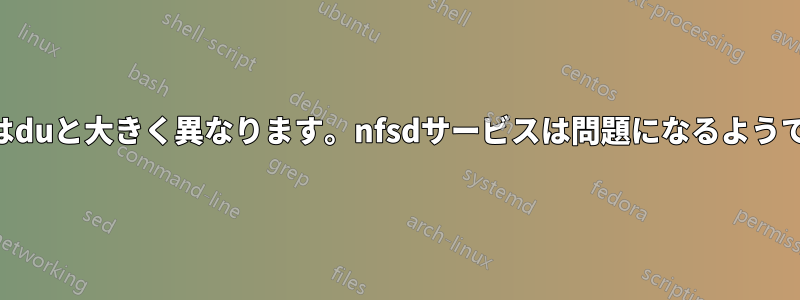 dfはduと大きく異なります。nfsdサービスは問題になるようです