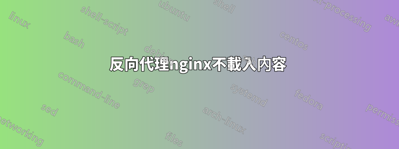反向代理nginx不載入內容