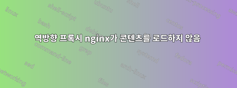 역방향 프록시 nginx가 콘텐츠를 로드하지 않음