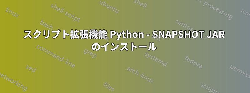 スクリプト拡張機能 Python - SNAPSHOT JAR のインストール