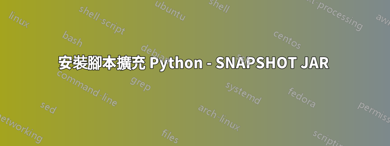 安裝腳本擴充 Python - SNAPSHOT JAR