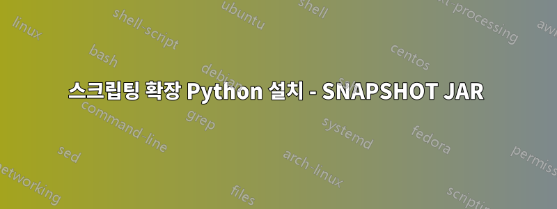 스크립팅 확장 Python 설치 - SNAPSHOT JAR