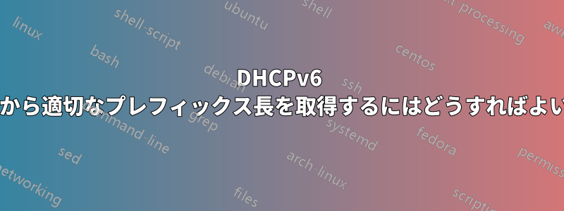 DHCPv6 サーバーから適切なプレフィックス長を取得するにはどうすればよいですか?