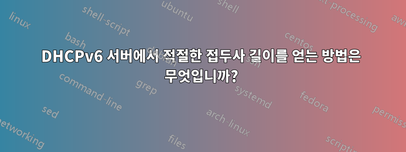 DHCPv6 서버에서 적절한 접두사 길이를 얻는 방법은 무엇입니까?