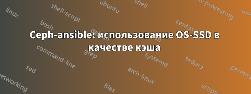 Ceph-ansible: использование OS-SSD в качестве кэша